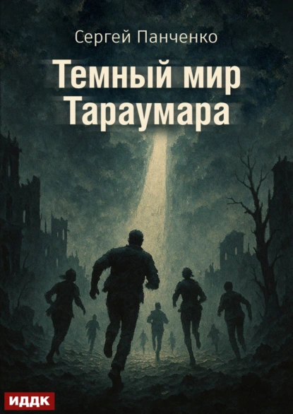 Мир Тараумара. Книга 3. Темный мир Тараумара - Сергей Панченко