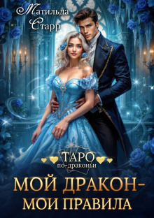 Мой дракон – мои правила - Матильда Старр