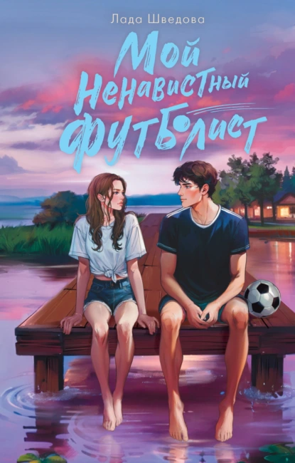 Мой ненавистный футболист -Лада Шведова