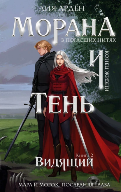 Морана и Тень 2. Видящий - Лия Арден