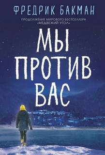 Медвежий угол 2. Мы против вас - Фредрик Бакман