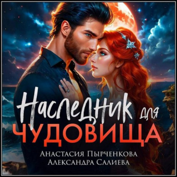 Волчьи игры 18. Наследник для Чудовища - Александра Салиева, Анастасия Пырченкова