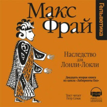 Наследство для Лонли-Локли - Макс Фрай