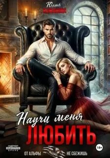 Научи меня любить - Юлия Кожанова