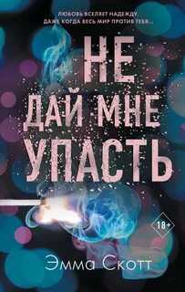 Не оставляй меня 2. Не дай мне упасть - Эмма Скотт