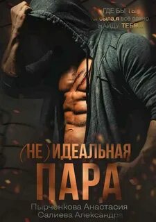 Волчьи игры 7. (не) идеальная пара - Александра Салиева, Анастасия Пырченкова