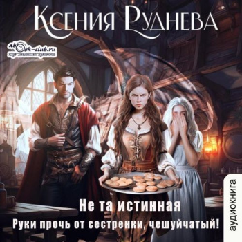 Не та истинная. Руки прочь от сестренки, чешуйчатый - Ксения Руднева
