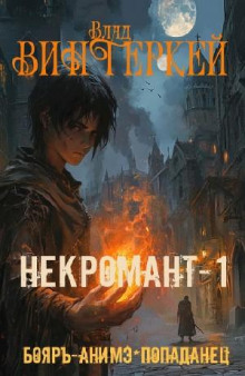 Сергей Громов 1. Некромант-1 -Влад Винтеркей
