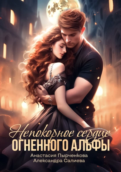 Волчьи игры 12. Непокорное сердце огненного альфы