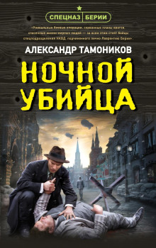Спецназ Берии. Ночной убийца - Александр Тамоников