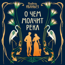 О чем молчит река - Изабель Ибаньез