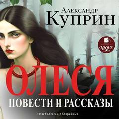 Олеся, Впотьмах, Куст сирени, Чудесный доктор (Повести и Рассказы) - Александр Куприн