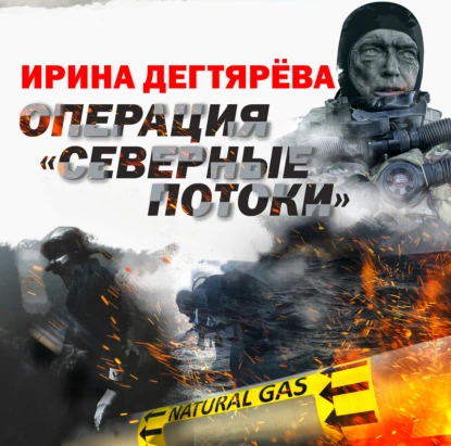 Операция «Северные потоки» - Ирина Дегтярева