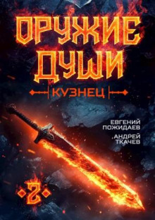 Оружие души. Кузнец. Книга 2 - Евгений Пожидаев