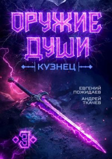 Оружие души. Кузнец. Книга 3 - Андрей Ткачев, Евгений Пожидаев