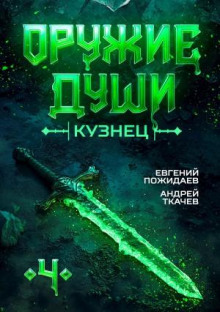 Оружие души. Кузнец. Книга 4 -Андрей Ткачев, Евгений Пожидаев