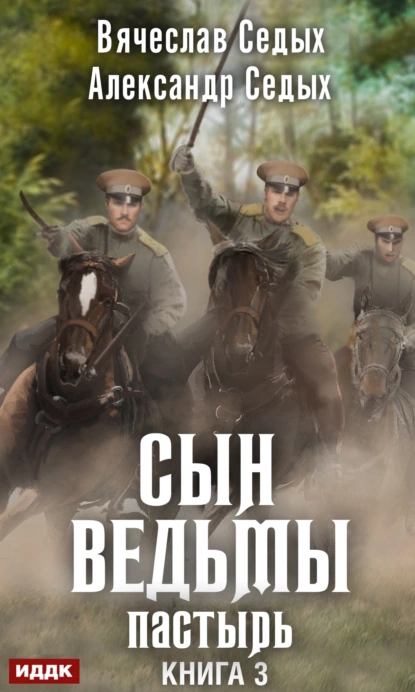 Сын ведьмы 3. Пастырь - Александр Седых, Вячеслав Седых