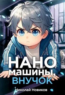 Первый среди карапузов. Книга 2. Наномашины, внучок! - Николай Новиков