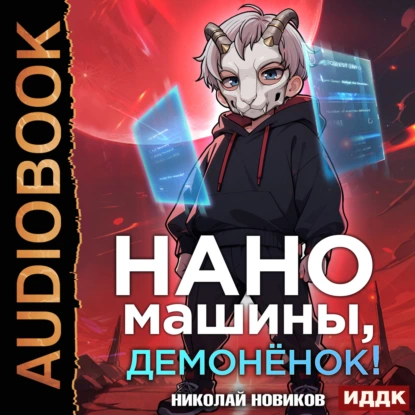 Первый среди карапузов. Книга 3. Наномашины, демонёнок! - Николай Новиков