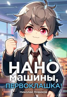 Первый среди карапузов. Книга 5. Наномашины, зверёныш! - Николай Новиков