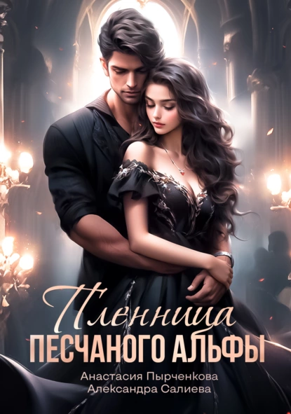 Волчьи игры 10. Пленница песчанного альфы
