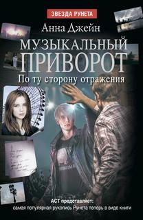 Музыкальный приворот 2. По ту сторону отражения - Анна Джейн
