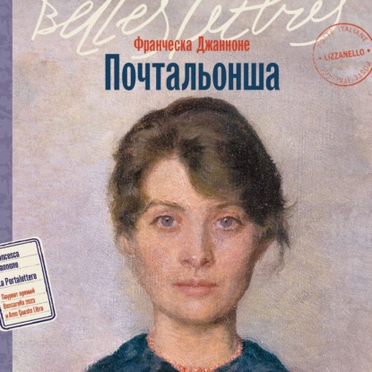 Почтальонша - Франческа Джанноне