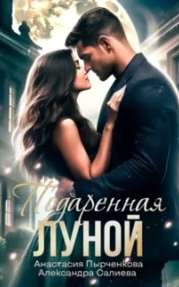 Волчьи игры 13. Подаренная Луной - Александра Салиева, Анастасия Пырченкова