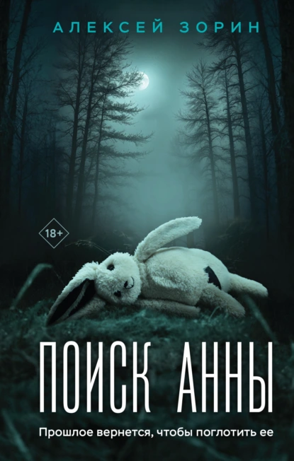 Поиск Анны - Алексей Зорин