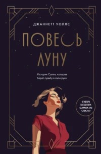 Повесь луну. История Салли, которая берет судьбу в свои руки - Джаннетт Уоллс