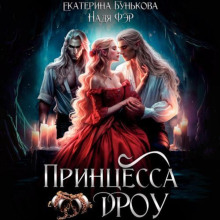 Принцесса дроу - Екатерина Бунькова