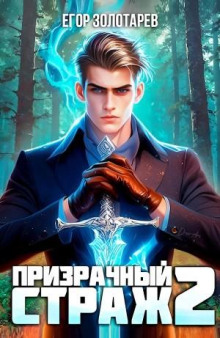Призрачный страж 2 - Егор Золотарев