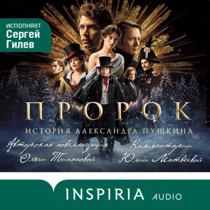 Пророк. История Александра Пушкина - Ольга Тиханова