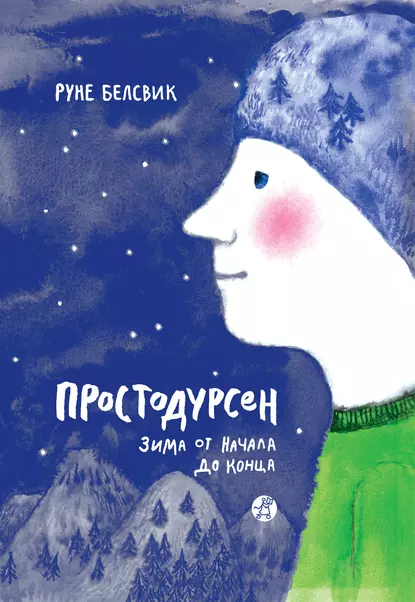 Простодурсен 1. Зима от начала до конца - Руне Белсвик