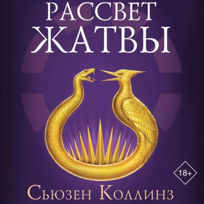 Рассвет Жатвы - Сьюзен Коллинз