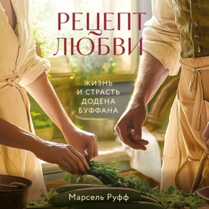 Рецепт любви. Жизнь и страсть Додена Буффана - Марсель Руфф