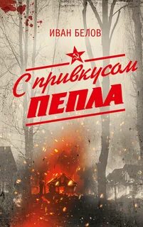 С привкусом пепла - Иван Белов