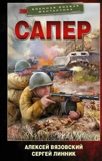 Сапер 1. - Алексей Вязовский, Сергей Линник