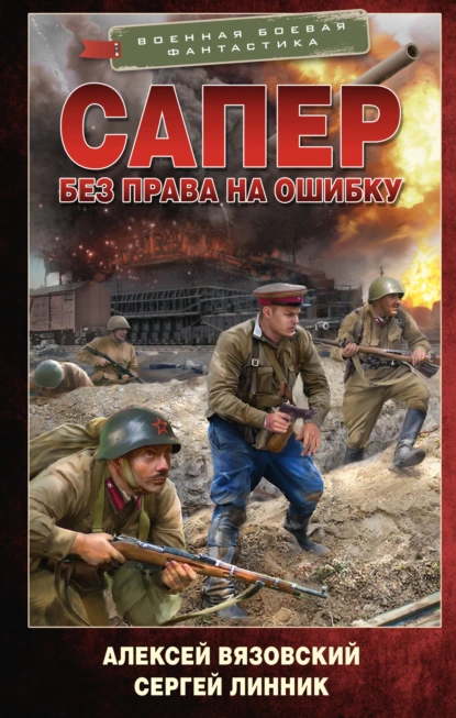 Сапер 4. Без права на ошибку - Алексей Вязовский, Сергей Линник