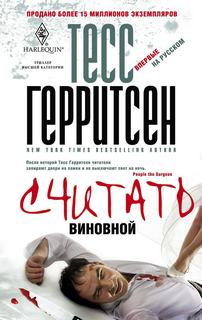 Считать виновной - Тесс Герритсен