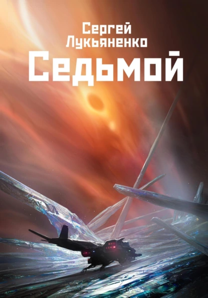 Седьмой - Сергей Лукьяненко