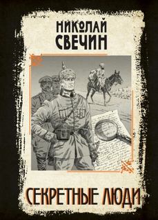 Секретные люди - Николай Свечин