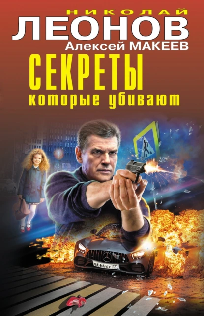 Секреты, которые убивают - Николай Леонов, Алексей Макеев