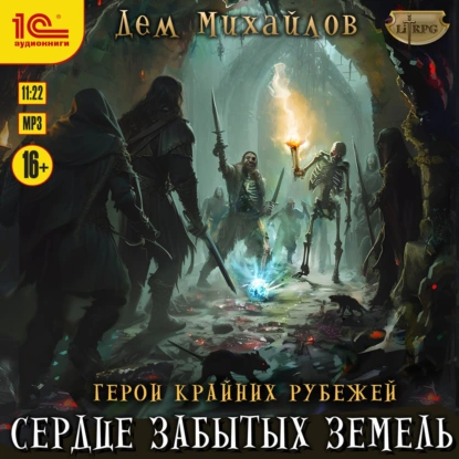 Герои Крайних Рубежей 9. Сердце забытых земель - Дем Михайлов