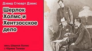 Шерлок Холмс и Хентзонсское дело - Дэвид Стюарт Дэвис