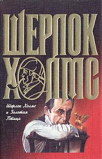 Шерлок Холмс и Священный Меч - Фрэнк Томас