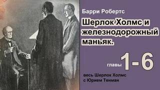 Шерлок Холмс и железнодорожный маньяк - Барри Робертс