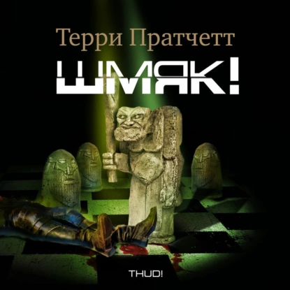 ШМЯК! - Терри Пратчетт