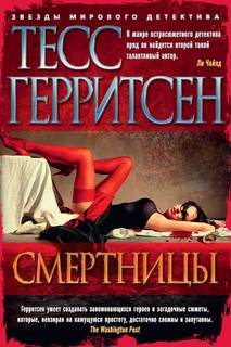Джейн Риццоли и Маура Айлс 5. Смертницы - Тесс Герритсен