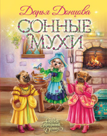 Сонные мухи Сказочная повесть - Дарья Донцова